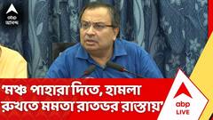 ‘মঞ্চ পাহারা দিতে, হামলা রুখতে মমতা রাতভর রাস্তায়’, কালীঘাট-TMC-র ২১ জুলাইয়ের সভামঞ্চে হামলা প্রসঙ্গে বললেন কুণাল ঘোষ