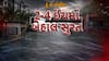 Hun To Bolish : હું તો બોલીશ : 2-4 ઈંચમાં બેહાલ સુરત