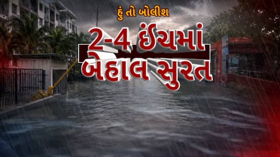 Hun To Bolish : હું તો બોલીશ : 2-4 ઈંચમાં બેહાલ સુરત