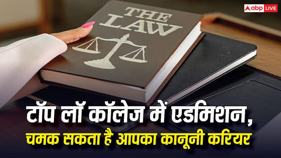 These 5 law colleges of the country are the best for practicing law, if you take admission then your career will be very good.