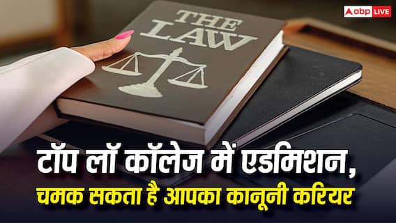 वकालत करने के लिए बेस्ट हैं देश के ये 5 लॉ कॉलेज, एडमिशन ले लिया तो करियर की हो जाएगी बल्ले बल्ले वकालत करने के लिए बेस्ट हैं देश के ये 5 लॉ कॉलेज, एडमिशन ले लिया तो करियर की हो जाएगी बल्ले बल्ले