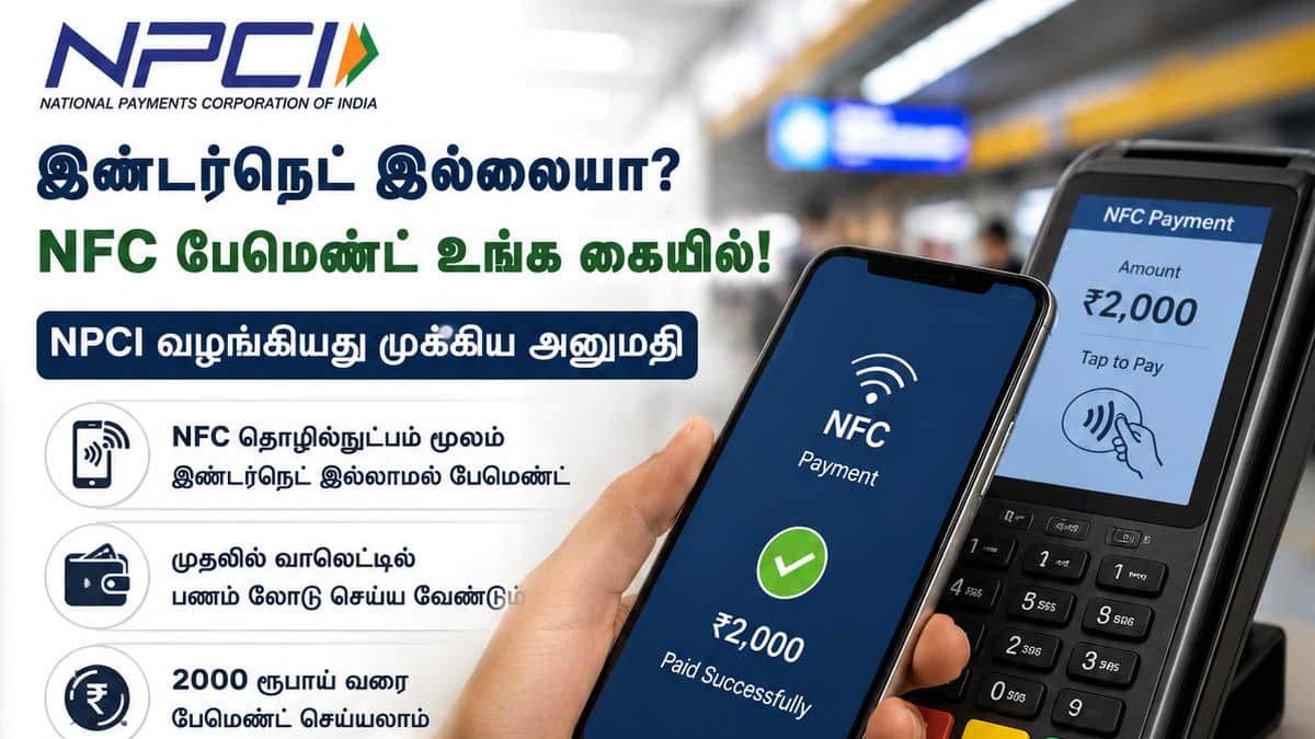 இன்டர்நெட் இல்லாமல் UPI! PoS-ல் NFC பேமெண்ட்: NPCI அதிரடி அறிவிப்பு!