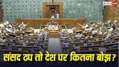 संसद की कार्यवाही स्थगित होने पर सरकार का कितना नुकसान, जानिए हर मिनट कितना पड़ता है भार?
