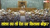 संसद की कार्यवाही स्थगित होने पर सरकार का कितना नुकसान, जानिए हर मिनट कितना पड़ता है भार?
