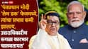Raj Thackeray on Delhi LathiCharge: दिल्लीत पोलिसांचा विद्यार्थ्यांवर बेछूट लाठीमार, राज ठाकरेंनी केंद्र सरकारला सुनावलं, पंतप्रधान मोदींबाबत महत्त्वाची टिप्पणी