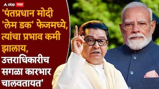 Raj Thackeray on Delhi LathiCharge: दिल्लीत पोलिसांचा विद्यार्थ्यांवर बेछूट लाठीमार, राज ठाकरेंनी केंद्र सरकारला सुनावलं, पंतप्रधान मोदींबाबत महत्त्वाची टिप्पणी