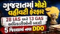 ગુજરાતમાં મોટો વહીવટી ફેરફાર: 28 IAS અને 13 GAS અધિકારીઓની બદલી, 5 જિલ્લામાં નવા DDO