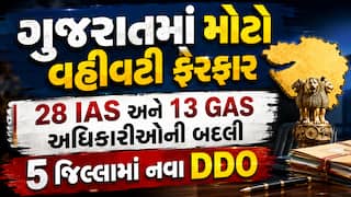 ગુજરાતમાં મોટો વહીવટી ફેરફાર: 28 IAS અને 13 GAS અધિકારીઓની બદલી, 5 જિલ્લામાં નવા DDO