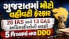ગુજરાતમાં મોટો વહીવટી ફેરફાર: 28 IAS અને 13 GAS અધિકારીઓની બદલી, 5 જિલ્લામાં નવા DDO