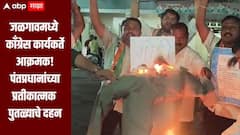 राहुल गांधी पोलिसांच्या ताब्यात, जळगावमध्ये काँग्रेस कार्यकर्ते आक्रमक, पंतप्रधान नरेंद्र मोदींच्या प्रतीकात्मक पुतळ्याचे दहन