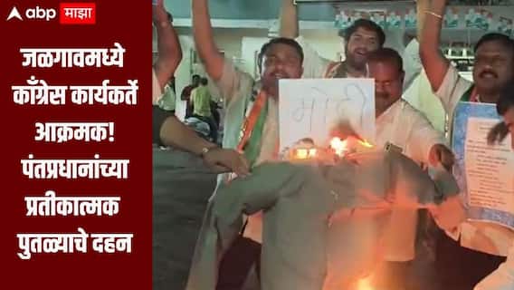 राहुल गांधी पोलिसांच्या ताब्यात, जळगावमध्ये काँग्रेस कार्यकर्ते आक्रमक, पंतप्रधान नरेंद्र मोदींच्या प्रतीकात्मक पुतळ्याचे दहन