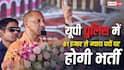 UP Police Recruitment 2026: यूपी पुलिस में 81 हजार से ज्यादा पदों पर होगी भर्ती, कॉन्स्टेबल से लेकर एसआई तक मिलेंगे मौके
