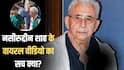 Fact Check: CJP प्रोटेस्ट में शामिल होने जंतर-मंतर पहुंचे नसीरुद्दीन शाह? सामने आई वायरल वीडियो की सच्चाई