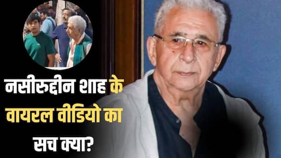 Fact Check: CJP प्रोटेस्ट में शामिल होने जंतर-मंतर पहुंचे नसीरुद्दीन शाह? सामने आई वायरल वीडियो की सच्चाई Fact Check: CJP प्रोटेस्ट में शामिल होने जंतर-मंतर पहुंचे नसीरुद्दीन शाह? सामने आई वायरल वीडियो की सच्चाई