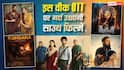 South OTT Release This Week: इस हफ्ते साउथ फिल्मों का ओटीटी पर डंका, रिलीज हो रहीं 'पल्लीचट्टम्बी' से 'कॉन सिटी' तक 6 धांसू फिल्में