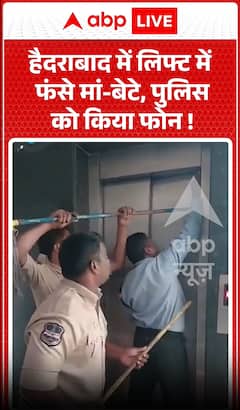Viral Video: हैदराबाद में लिफ्ट में फंसे मां-बेटे, पुलिस को किया फोन!