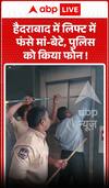 Viral Video: हैदराबाद में लिफ्ट में फंसे मां-बेटे, पुलिस को किया फोन!