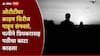 ओटीटीवर क्राइम सिरीज पाहून काटा काढला, पत्नीने प्रियकराच्या मदतीने पतीला संपवलं; पोलिसांनी गुढ उलगडलं