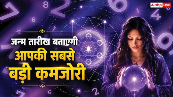 Numerology: जन्म की तारीख बताती है आपकी सबसे बड़ी कमजोरी क्या है? अंक ज्योतिष से जानिए अपना स्वभाव
