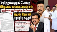 'அதிமுக ஆட்சி மாதிரிதான் திமுகவும்’ ராஜினாமா செய்த நிர்வாகி பரபரப்பு கடிதம்..!