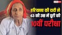 Success Story: 63 की उम्र में दादी ने पूरा किया 45 साल पुराना सपना, 79.6% अंकों से पास की 10वीं की परीक्षा