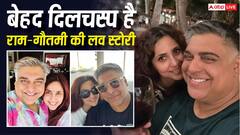 'देवर-भाभी' का किरदार निभाते-निभाते हो गया प्यार, फिर यूं एक हुए राम कपूर और गौतमी