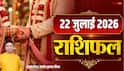 Rashifal 22 July 2026: कर्क सहित 4 राशियों को बिजनेस में मुनाफा, तुला-वृषभ विवाद से बचें, मेष से मीन राशि तक देखें राशिफल