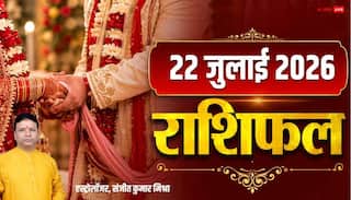 Rashifal 22 July 2026: कर्क सहित 4 राशियों को बिजनेस में मुनाफा, तुला-वृषभ विवाद से बचें, मेष से मीन राशि तक देखें राशिफल