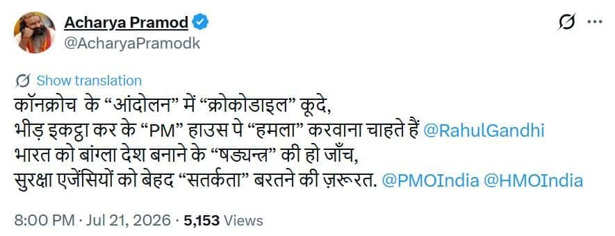 राहुल गांधी के धरना पर आचार्य प्रमोद कृष्णम बोले, '...बेहद सतर्कता बरतने की जरूरत