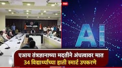 AI तंत्रज्ञानाच्या मदतीने अंधत्वावर मात; गडचिरोली जिल्हा परिषदेचा उपक्रम, 34 विद्यार्थ्यांच्या हाती अत्याधुनिक स्मार्ट उपकरणे