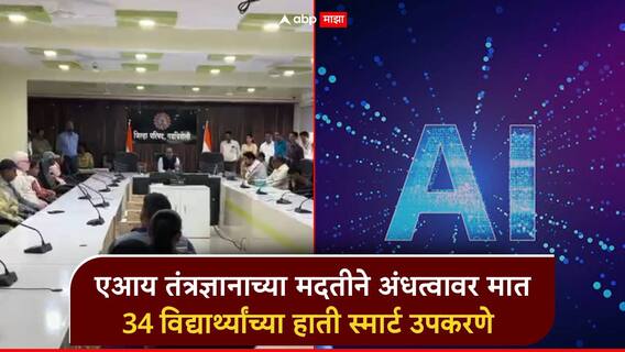 AI तंत्रज्ञानाच्या मदतीने अंधत्वावर मात; गडचिरोली जिल्हा परिषदेचा उपक्रम, 34 विद्यार्थ्यांच्या हाती अत्याधुनिक स्मार्ट उपकरणे