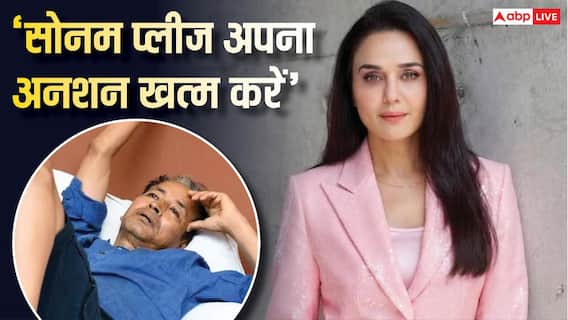 सोनम वांगचुक के सपोर्ट में प्रीति जिंटा, की अनशन खत्म करने की रिक्वेस्ट, बोलीं- लड़ाई के साथ सेहत भी जरुरी सोनम वांगचुक के सपोर्ट में प्रीति जिंटा, की अनशन खत्म करने की रिक्वेस्ट, बोलीं- लड़ाई के साथ सेहत भी जरुरी