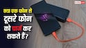 क्या एक फोन से दूसरे फोन को चार्ज किया जा सकता है? जानिए क्या है इसकी पूरी सच्चाई