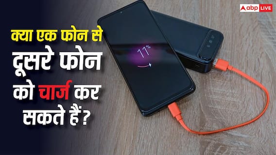 क्या एक फोन से दूसरे फोन को चार्ज किया जा सकता है? जानिए क्या है इसकी पूरी सच्चाई क्या एक फोन से दूसरे फोन को चार्ज किया जा सकता है? जानिए क्या है इसकी पूरी सच्चाई