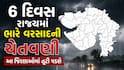 Gujarat Rain: 6 દિવસ રાજ્યમાં ભારે વરસાદની ચેતવણી, આ જિલ્લાઓમાં તૂટી પડશે, જાણો હવામાન અપડેટ  