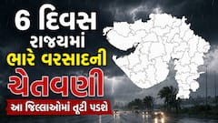 Gujarat Rain: 6 દિવસ રાજ્યમાં ભારે વરસાદની ચેતવણી, આ જિલ્લાઓમાં તૂટી પડશે, જાણો હવામાન અપડેટ  