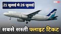 Cheapest Flight Tickets: दिल्ली- मुंबई से कोलकाता- बेंगलुरू तक, 21 से 26 जुलाई तक किस एयरलाइन में मिलेगी सबसे सस्ती टिकट