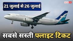 Cheapest Flight Tickets: दिल्ली- मुंबई से कोलकाता- बेंगलुरू तक, 21 से 26 जुलाई तक किस एयरलाइन में मिलेगी सबसे सस्ती टिकट
