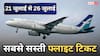 Cheapest Flight Tickets: दिल्ली- मुंबई से कोलकाता- बेंगलुरू तक, 21 से 26 जुलाई तक किस एयरलाइन में मिलेगी सबसे सस्ती टिकट