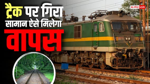 Train News: ट्रेन से ट्रैक पर गिर गया मोबाइल या कीमती सामान? रेलवे ने बताया वापस पाने का सही तरीका Train News: ट्रेन से ट्रैक पर गिर गया मोबाइल या कीमती सामान? रेलवे ने बताया वापस पाने का सही तरीका