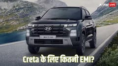 2 लाख की डाउन पेमेंट पर Hyundai Creta खरीदें तो हर महीने कितनी बनेगी EMI? जानें हिसाब