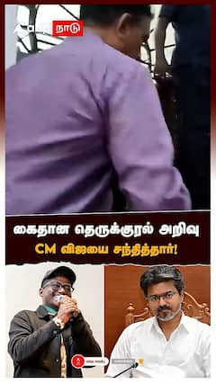 கைதான தெருக்குரல் அறிவு CM விஜயை சந்தித்தார்! : Therukural Arivu