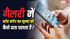 गैलरी में स्टोर फोटो और वीडियो का गूगल को कैसे चल जाता है पता? हैश मैचिंग टेक्नोलॉजी का है कमाल