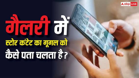 गैलरी में स्टोर फोटो और वीडियो का गूगल को कैसे चल जाता है पता? हैश मैचिंग टेक्नोलॉजी का है कमाल गैलरी में स्टोर फोटो और वीडियो का गूगल को कैसे चल जाता है पता? हैश मैचिंग टेक्नोलॉजी का है कमाल