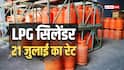 LPG Rate Today: 14 किलो और 19 किलो का गैस सिलेंडर कितने में मिलेगा? जानें आज क्या है एलपीजी का दाम