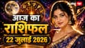 Aaj Ka Rashifal 22 July 2026: स्वाति नक्षत्र और साध्य योग में चमकेगी इन 6 राशियों की किस्मत, पढ़ें मेष से मीन तक का राशिफल