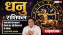 Aaj ka Dhanu Rashifal 22 July 2026: बड़े क्लाइंट से मिलेगा लाभ, रुका हुआ पैसा मिलने और व्यापार बढ़ने के बन रहे हैं योग