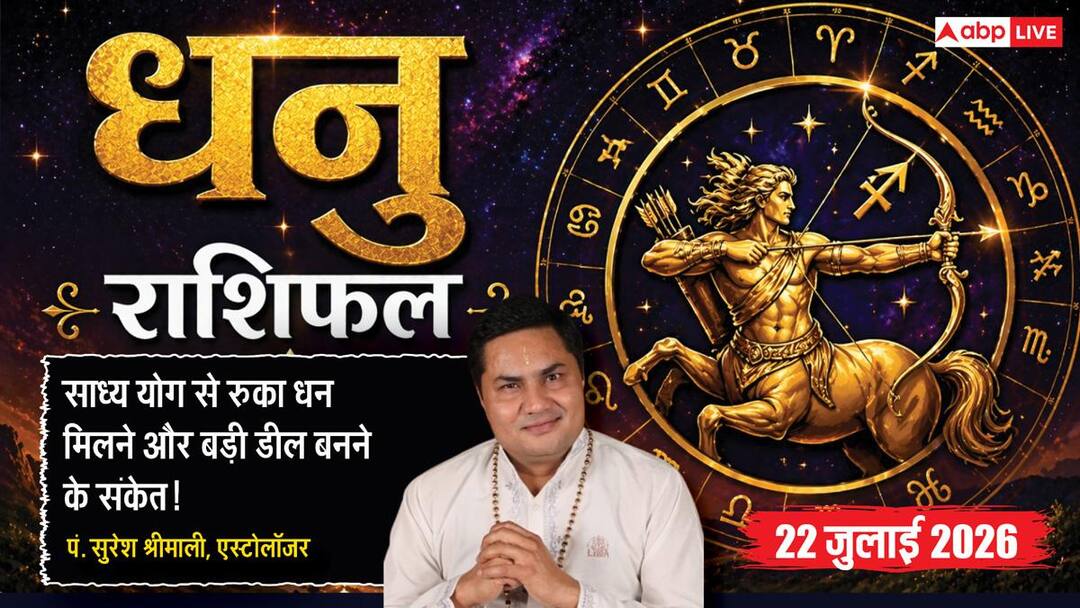 Aaj ka Dhanu Rashifal 22 July 2026: बड़े क्लाइंट से मिलेगा लाभ, रुका हुआ पैसा मिलने और व्यापार Aaj ka Dhanu Rashifal 22 July 2026: बड़े क्लाइंट से मिलेगा लाभ, रुका हुआ पैसा मिलने और व्यापार