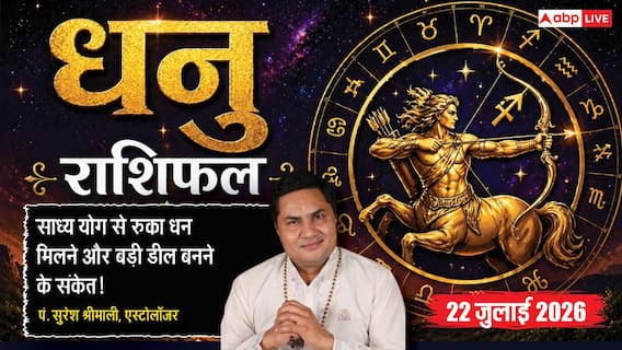 Aaj ka Dhanu Rashifal 22 July 2026: बड़े क्लाइंट से मिलेगा लाभ, रुका हुआ पैसा मिलने और व्यापार बढ़ने के बन रहे हैं योग Aaj ka Dhanu Rashifal 22 July 2026: बड़े क्लाइंट से मिलेगा लाभ, रुका हुआ पैसा मिलने और व्यापार बढ़ने के बन रहे हैं योग