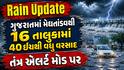 Rain Update: ગુજરાતમાં મેઘતાંડવથી 16 તાલુકામાં 40 ઈંચથી વધુ વરસાદ, તંત્ર એલર્ટ મોડ પર